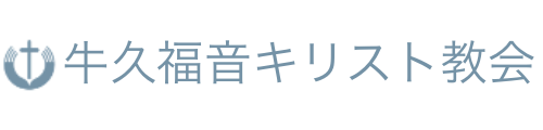 牛久福音キリスト教会
